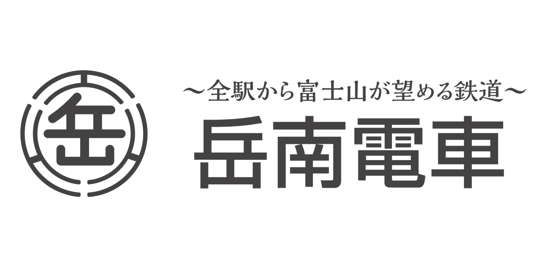 岳南鉄道
